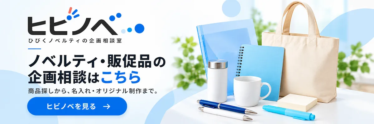 ヒビノベ|エコーマインドが運営するノベルティ・販促品の企画相談のためのカタログサイト。商品探しから名入れ・オリジナル制作まで